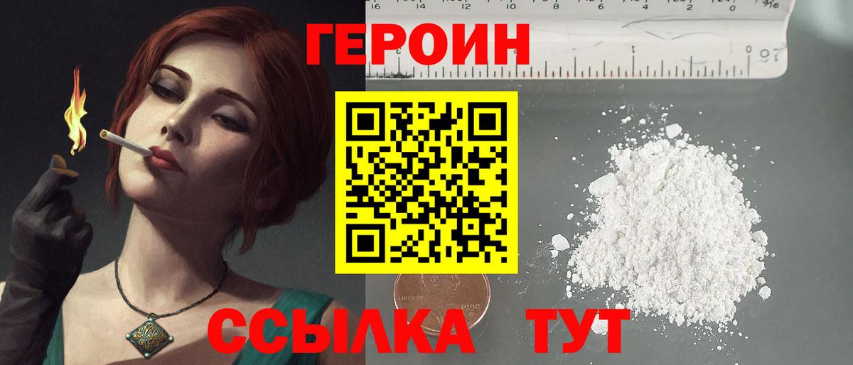 Героин Heroin  Вход с VPN  Тавда 